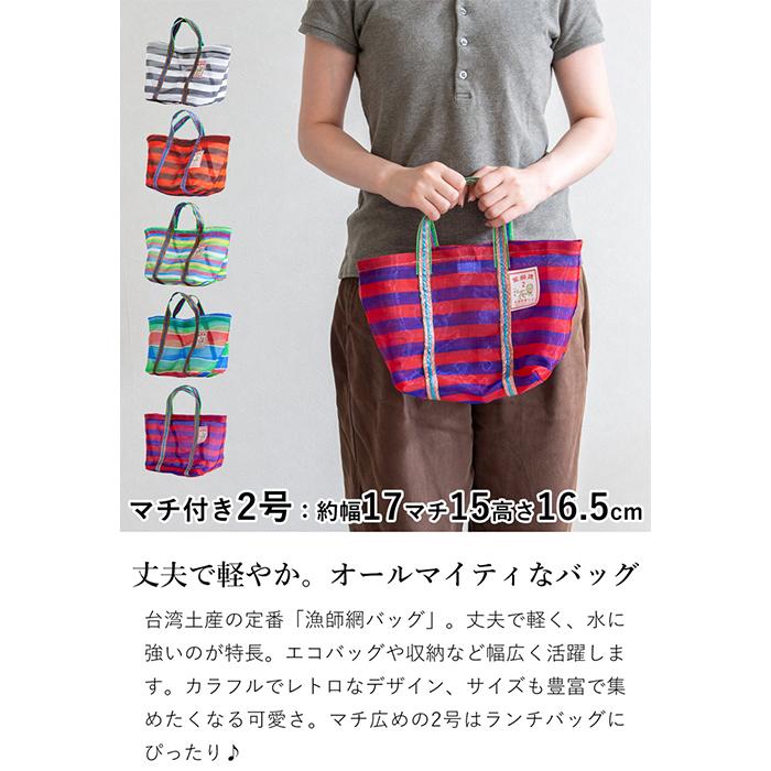7/15はポイント10倍／ 漁師網バッグ 2号 マチ付き 台湾 金獅牌 エコ