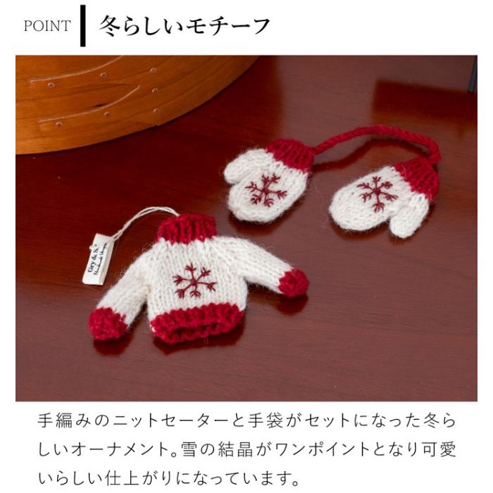 手編みセーター＆手袋 オーナメント ニット 北欧 クリスマスツリー