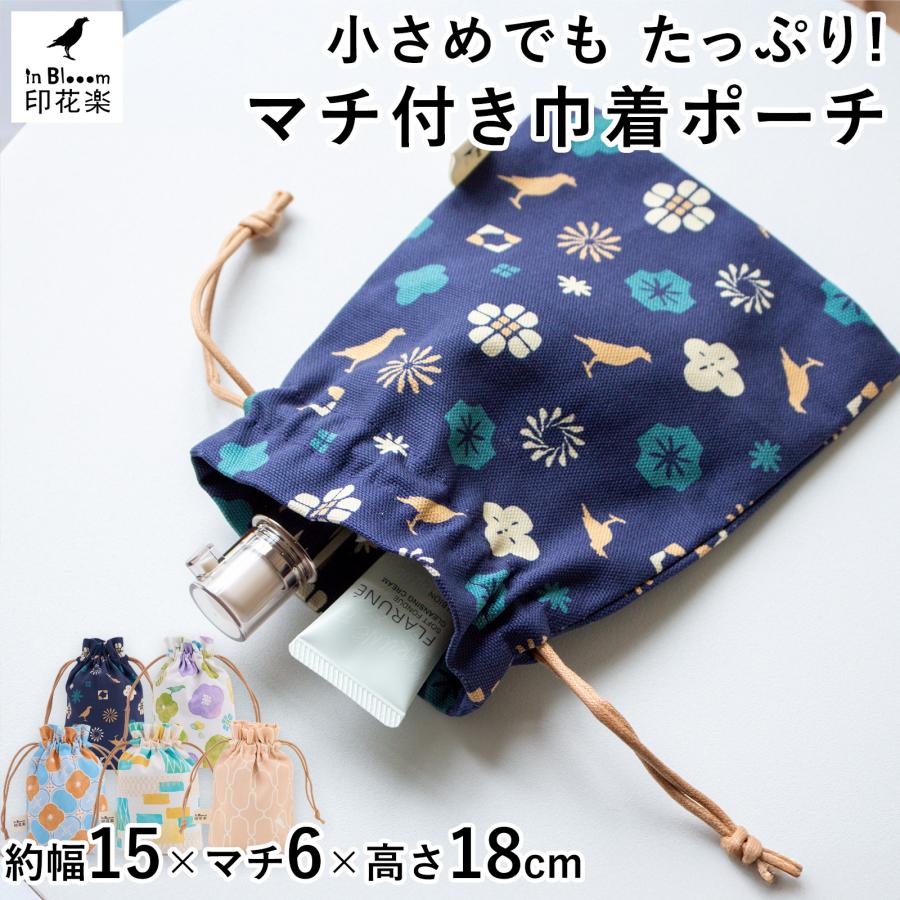 巾着袋 巾着ポーチ マチ付き 小さめ 布製 小物入れ コスメ収納