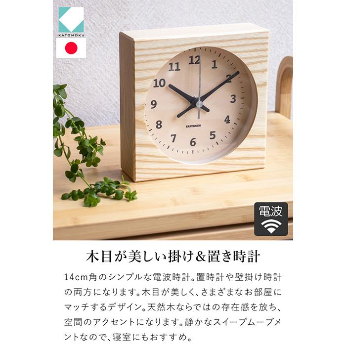 加藤木工 置き時計 電波時計 木製 ナチュラル ブラウン 掛け時計