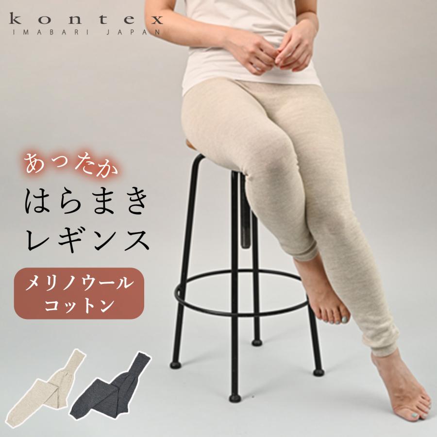 kontex（コンテックス） ぬいめのないウールコットンのはらまき