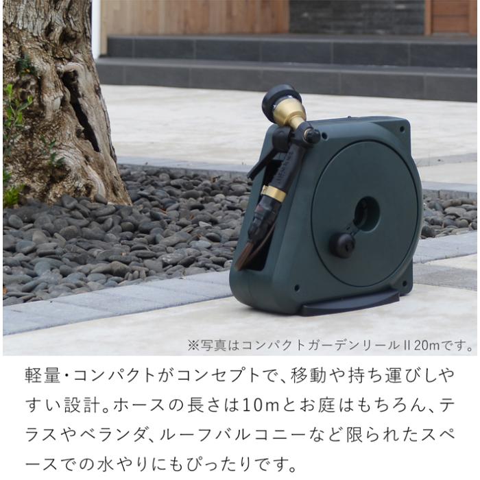 ホースリール 10m コンパクトガーデンリールII ホース おしゃれ