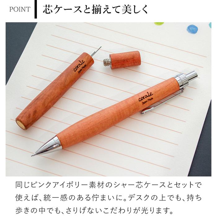 corale（コラーレ） ＼5/15-17はポイント10倍／ シャーペン 木軸