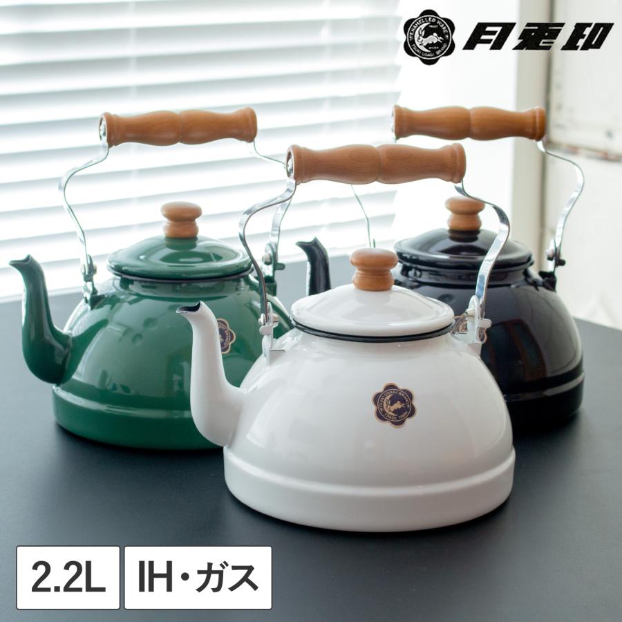 取扱終了】月兎印 ケトル 2.2L やかん ホーロー 琺瑯 IH対応 ガス火