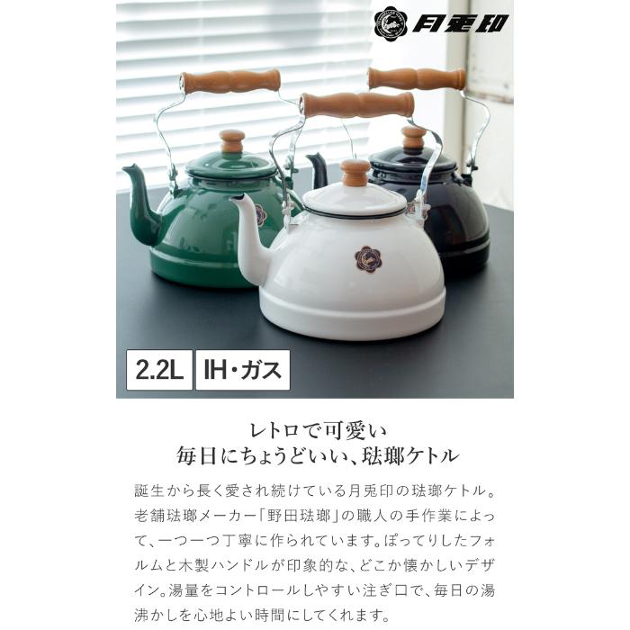 取扱終了】月兎印 ケトル 2.2L やかん ホーロー 琺瑯 IH対応 ガス火