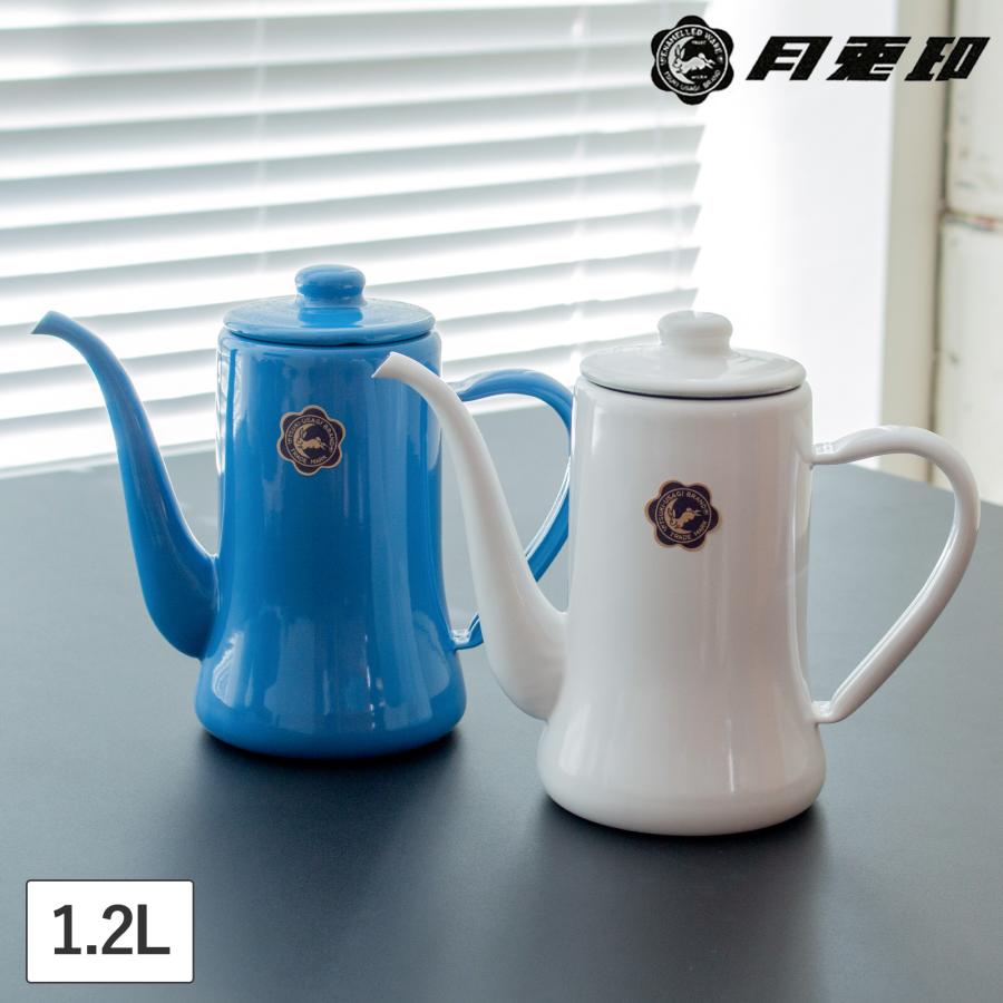 月兎印　 SLIM POT 青色やかん 月兎印 スリムポット 1.2L ポット 琺瑯 ホーロー 野田琺瑯 ドリップ