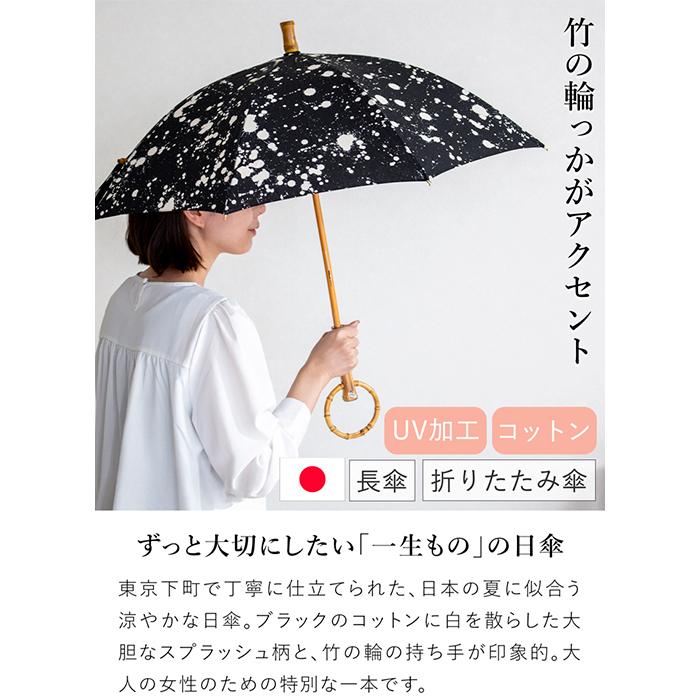 ＼クーポン対象 6/2 10:59迄／ シュールメール 日傘 スプラッシュプリント ブラック 綿 竹 SUR MER コットン 竹輪っか 長傘 折りたたみ傘 日本製 2026新作の画像
