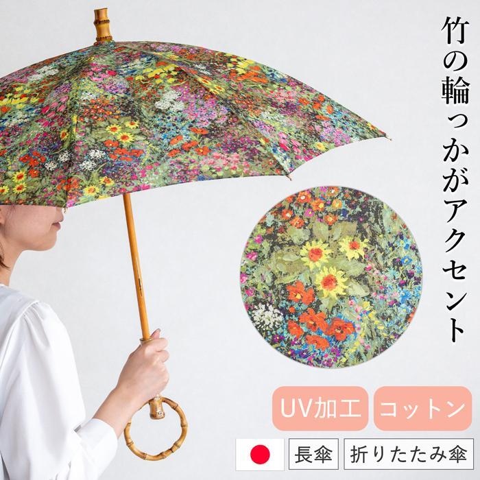 SUR MER（シュールメール） 日傘 カラフル花柄プリント 綿 竹 コットン