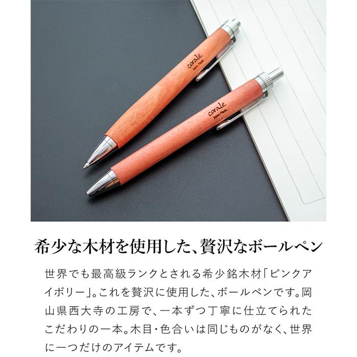 corale（コラーレ） ボールペン 木製 高級 ピンクアイボリー G2規格