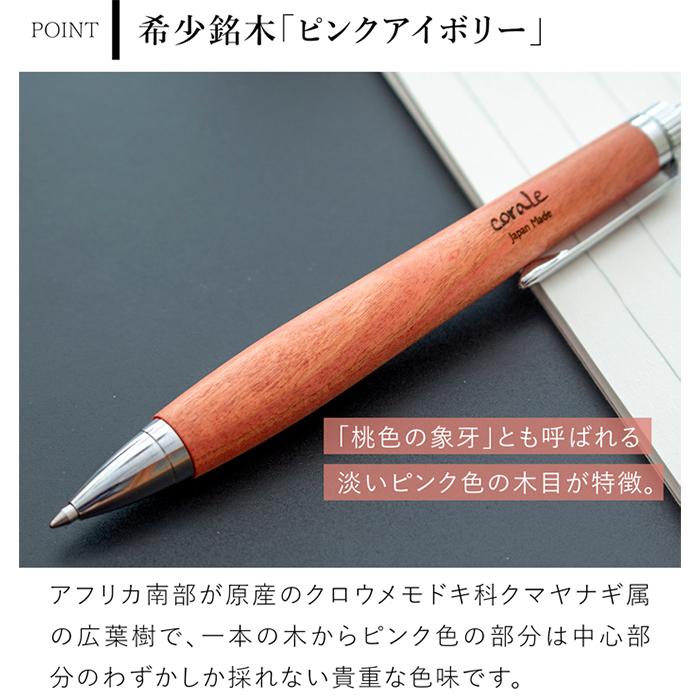 corale（コラーレ） ボールペン 木製 高級 ピンクアイボリー G2規格
