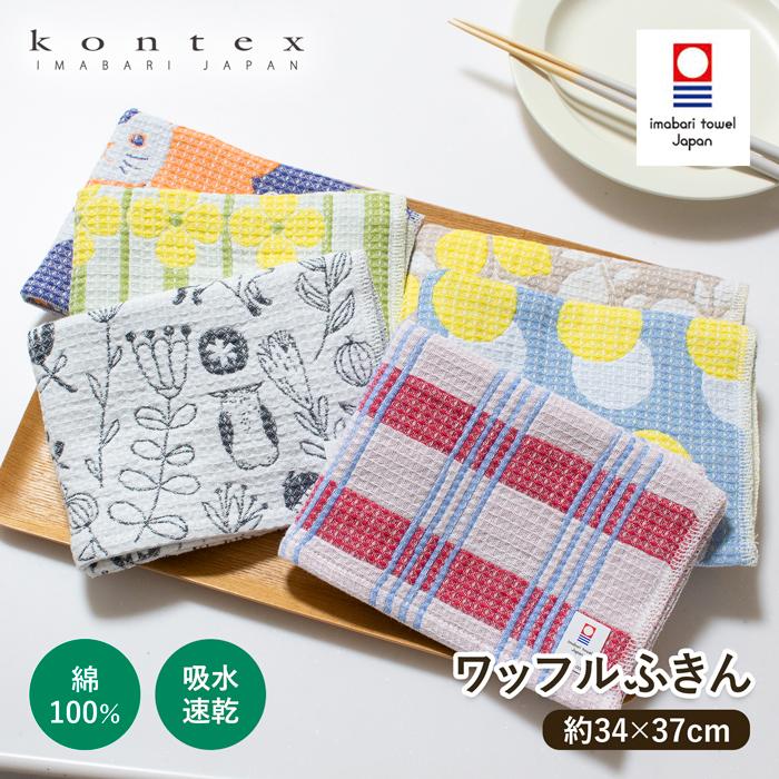 kontex（コンテックス） 紋ふきん MONFUKIN 綿100％ キッチンクロス