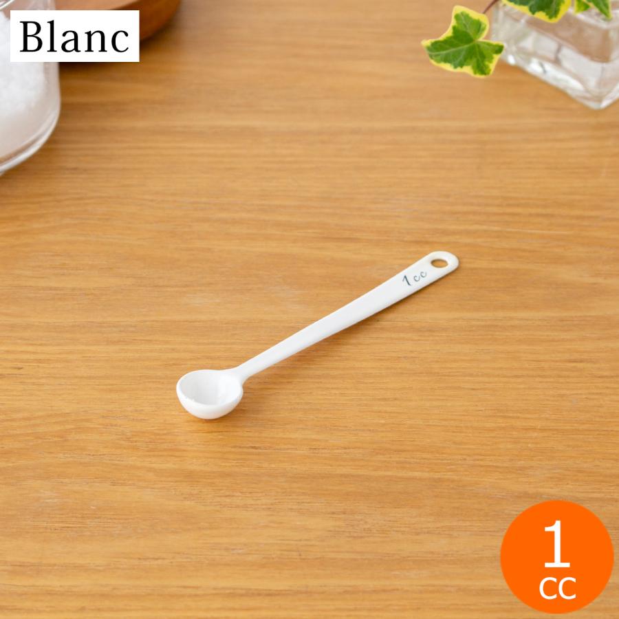 計量スプーン 1cc 琺瑯 ホーロー Blanc ブラン 高桑金属 白 ホワイト