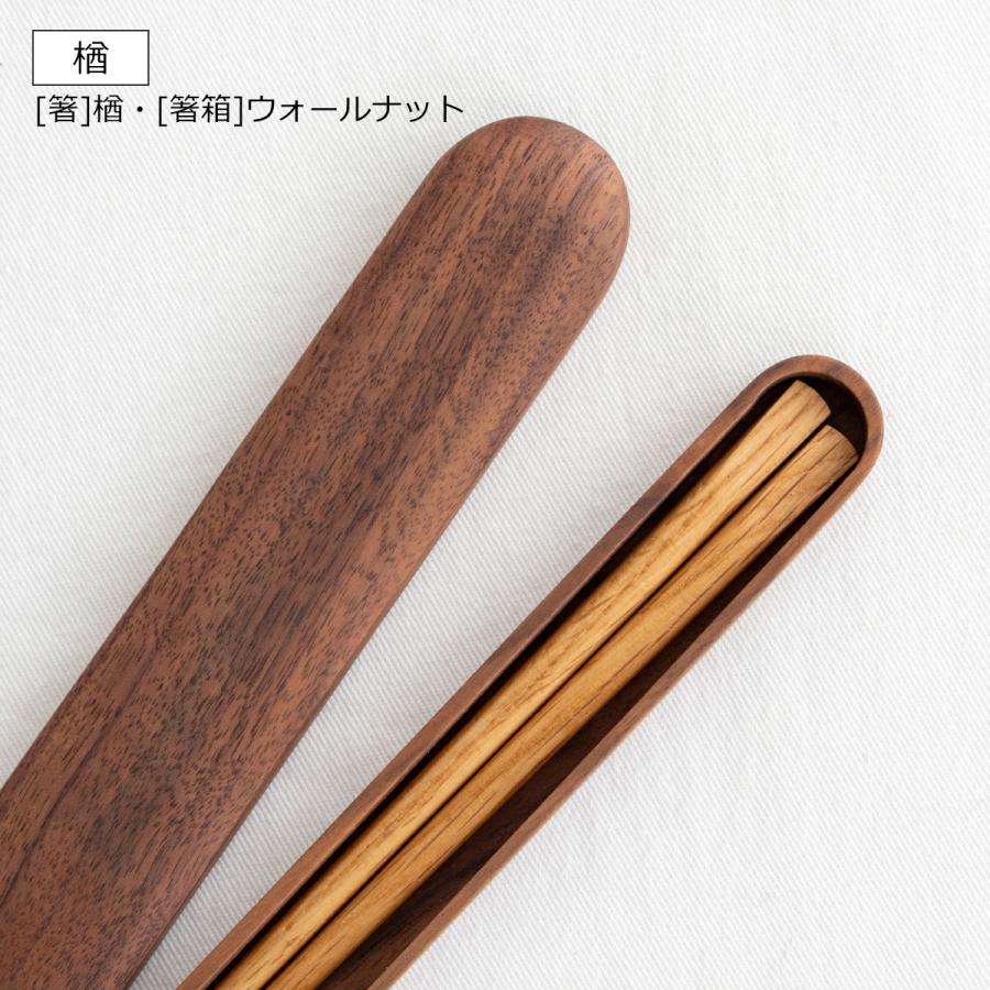 5/15-17はポイント10倍／ My箸セット 中 箸・箸箱セット 21cm 木製 楢