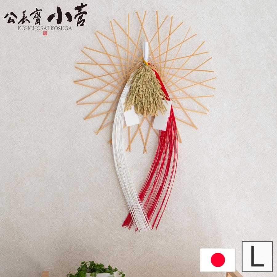 公長斎小菅 輪弧水引リース L ナチュラル 正月飾り 新年 お正月 新春