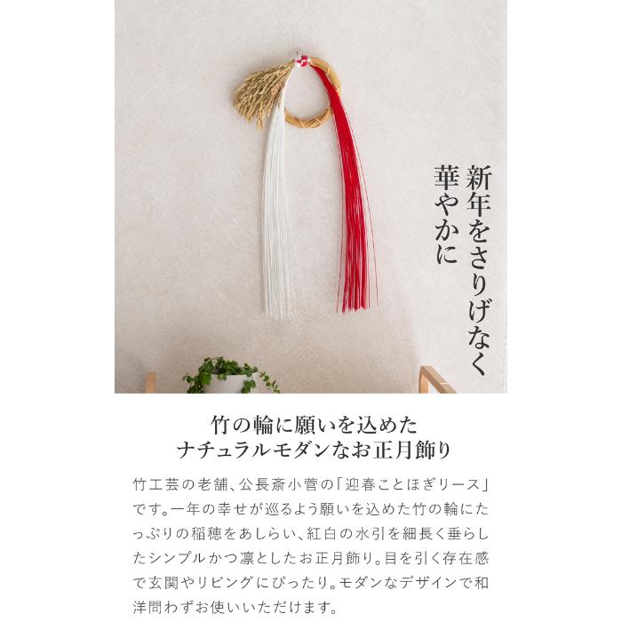 期間限定ポイント10倍／ 公長斎小菅 迎春ことほぎリース ナチュラル