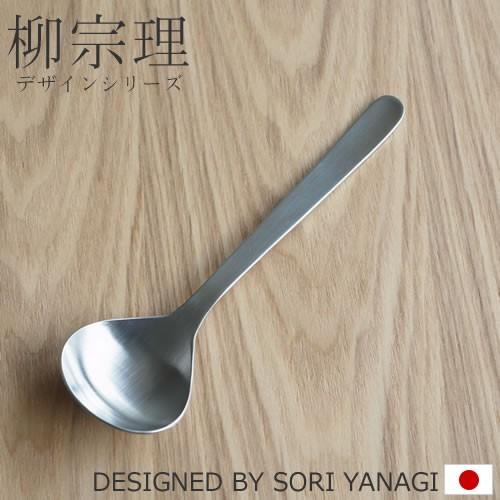 柳宗理 ステンレスカトラリー スープスプーン 17cm 170mm スープ