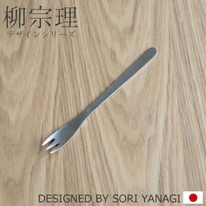 ＼9/15はポイント10倍／ 柳宗理 ステンレスカトラリー ヒメフォーク 14cm 140mm 姫フォーク フォーク ケーキフォーク YANAGI SORI 柳 宗理 #1250 日本製 | 柳宗理