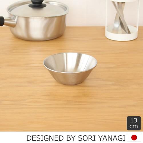 柳宗理 ステンレスボール 13cm 0.4L ステンレス Sori Yanagi