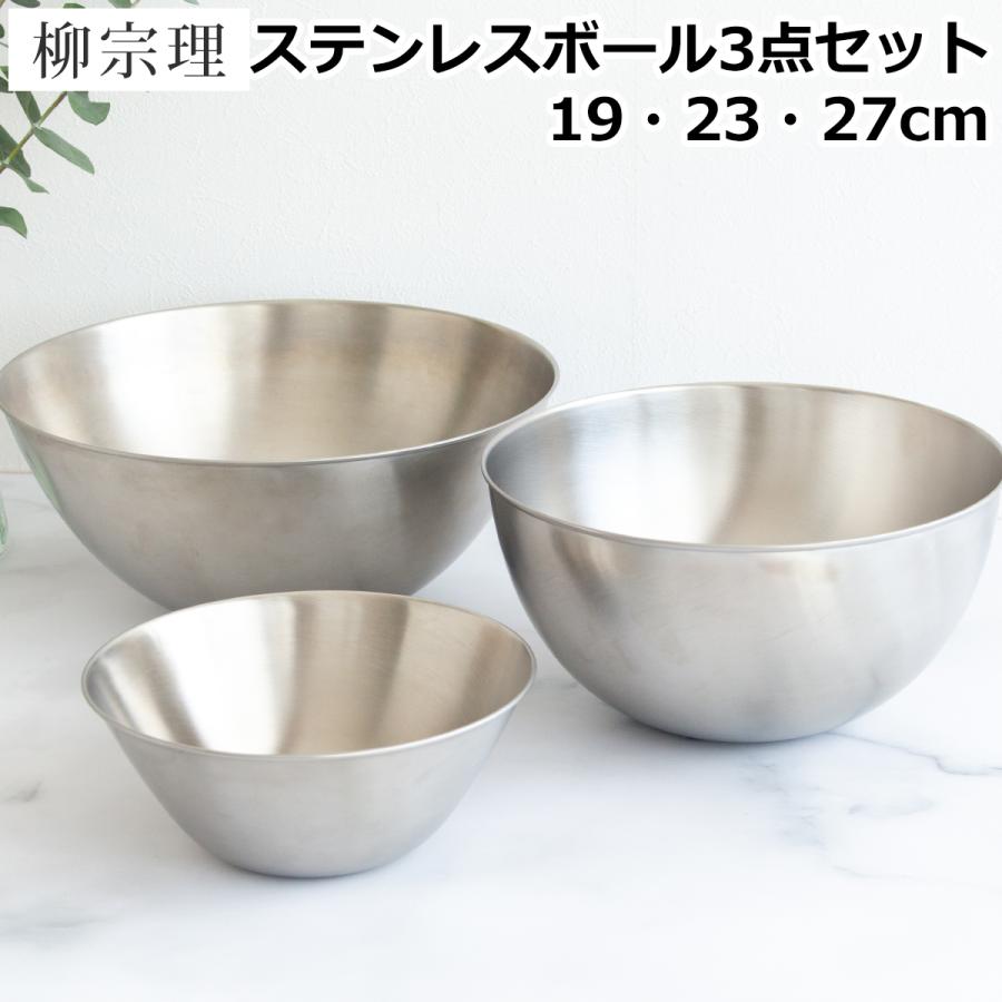 柳宗理 \5/1はポイント10倍/ ステンレスボール 3点セット 19cm 柳宗理 \5/1はポイント10倍/ ステンレスボール 3点セット 19cm