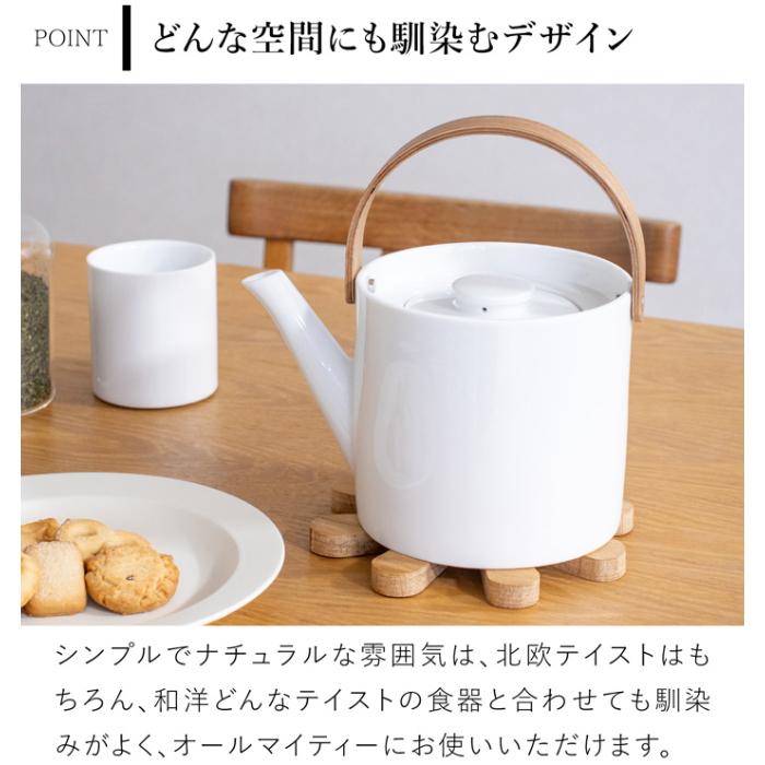 ティーポット 茶こし付き 1000ml 陶器 白磁 ステンレス茶こし 天然木