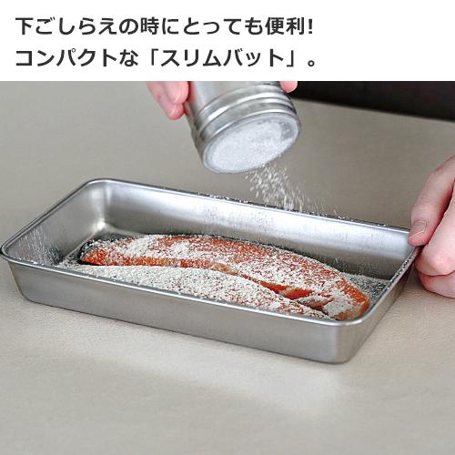 家事問屋 スリムバット ステンレス 角型 スリム バット 下ごしらえ