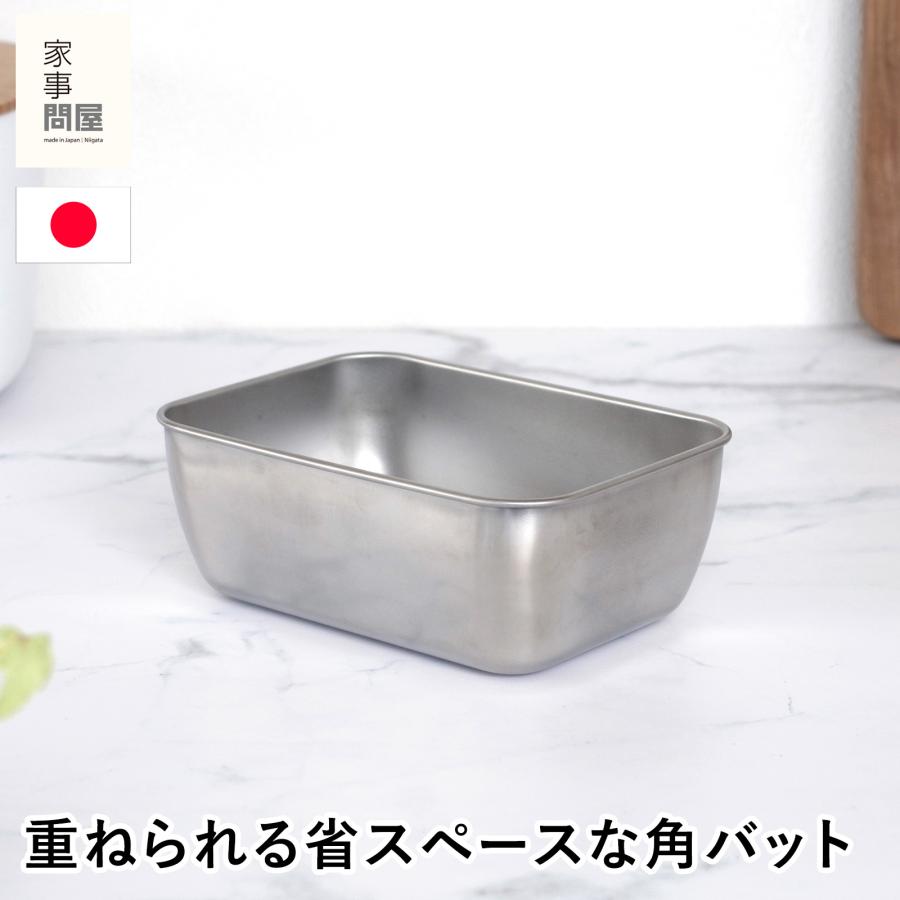 家事問屋 スタッキングザル用角バット ステンレス バット ステンレスバット 角バット 日本製 made in Japan 36442 | 家事問屋