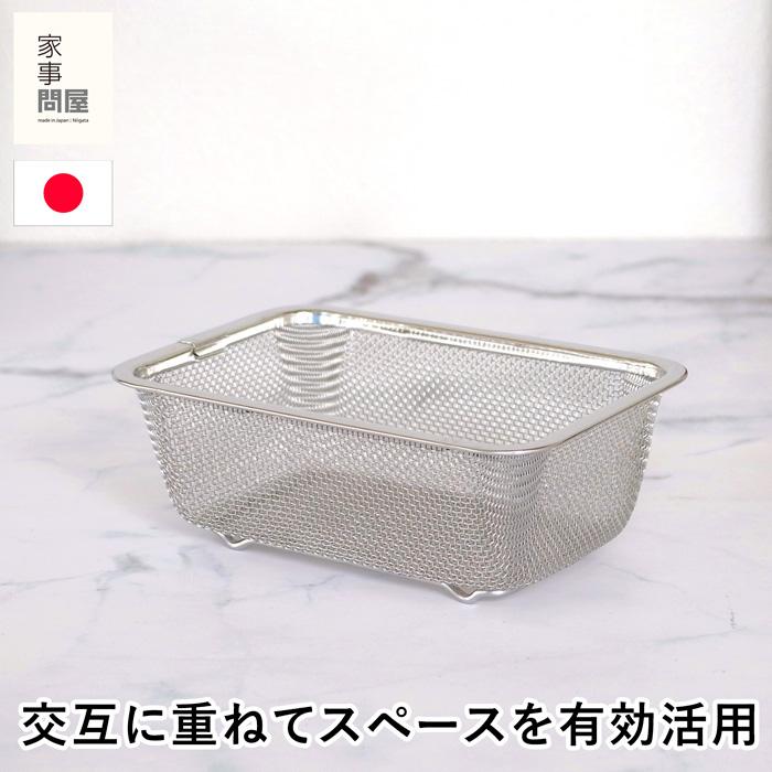 家事問屋 スタッキングザル 脚付き ザル 角型 深型 角ザル ステンレス 食洗機対応 燕三条 日本製 made in Japan 36443 | 家事問屋