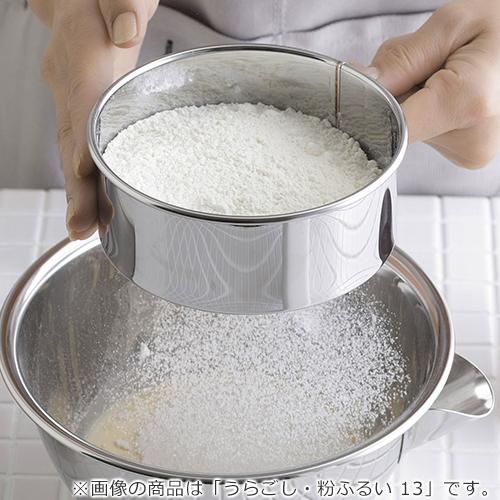 家事問屋 うらごし・粉ふるい 19 ステンレス 裏ごし器 粉ふるい 粉