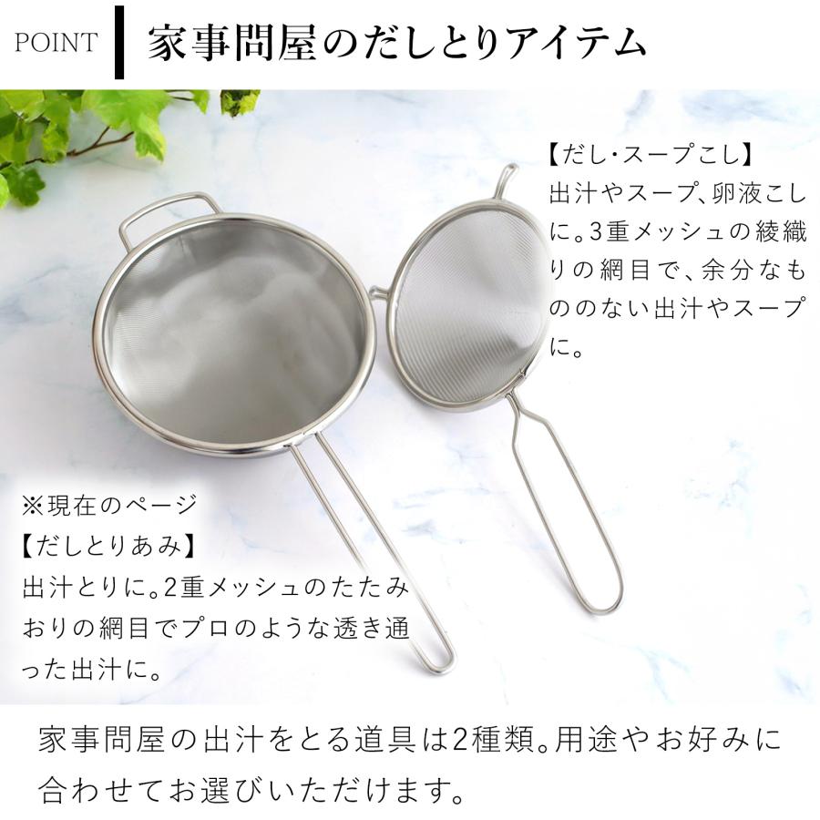 家事問屋 だしとりあみ ステンレス 出汁取り 細かい 網 メッシュ