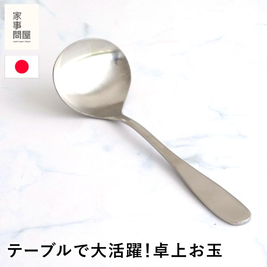 家事問屋 卓上お玉 おたま レードル ミニレードル ステンレス 鍋 便利 19.5cm キッチンツール 日本製 made in Japan 36490