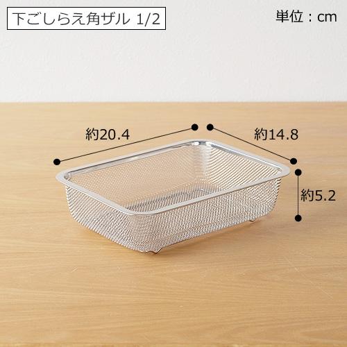 家事問屋 システムバット & 下ごしらえ角ザル セット 1/2 蓋付き ステンレス 角型 バット 水切り ザル 下ごしらえ 保存容器 キッチンツール 日本製｜favoritestyle｜07