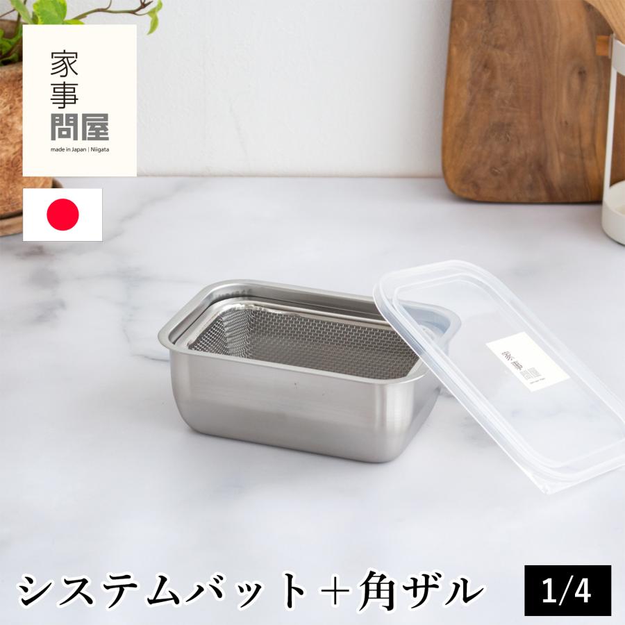 家事問屋 システムバット & 下ごしらえ角ザル セット 1/4 蓋付き