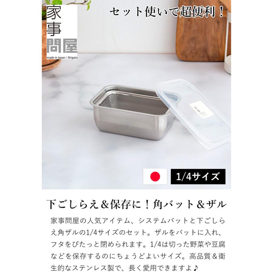 家事問屋 システムバット & 下ごしらえ角ザル セット 1/4 蓋付き