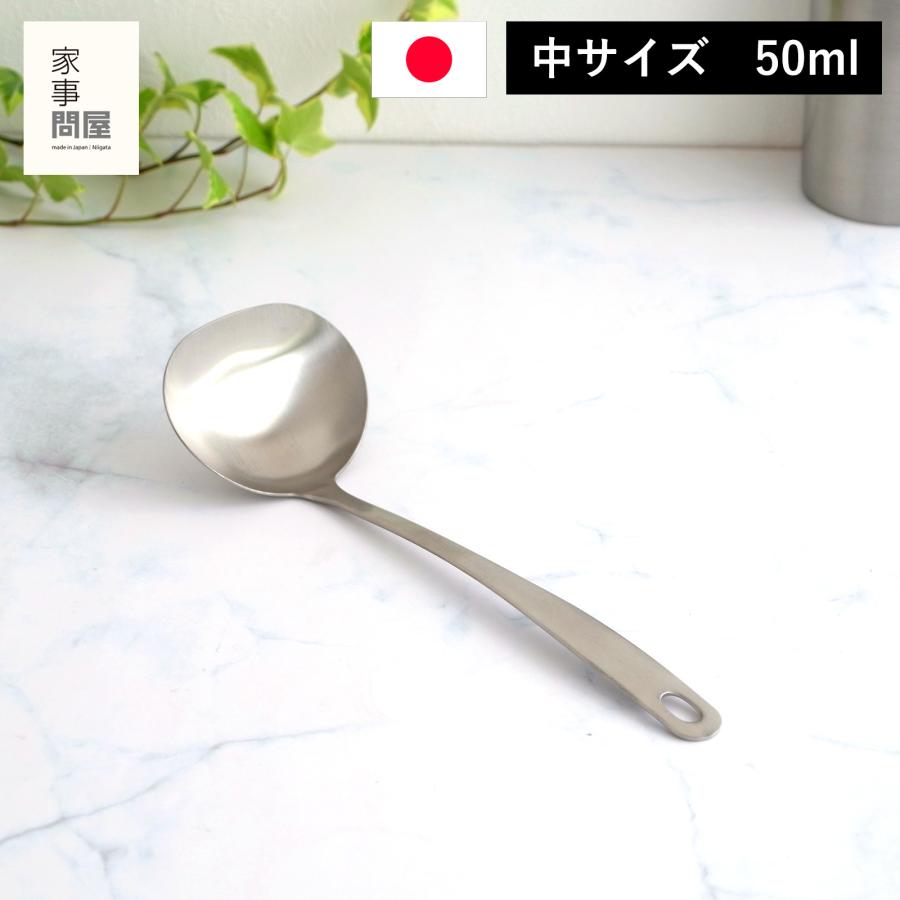 家事問屋 お玉 中 サテン 50ml 25.6cm おたま レードル ステンレス