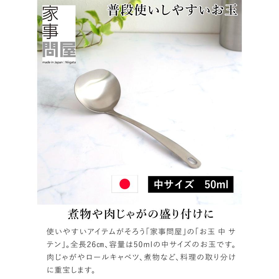 家事問屋 お玉 中 サテン 50ml 25.6cm おたま レードル ステンレス