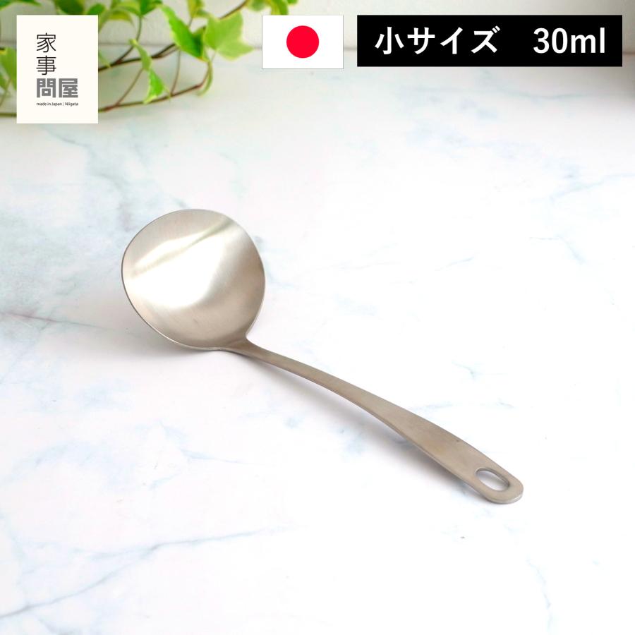 家事問屋 お玉 小 サテン 30ml 21.8cm おたま レードル ミニレードル ステンレス 便利 キッチンツール 日本製 made in Japan 37910