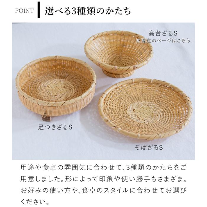 5/22-25はポイント10倍／ 公長斎小菅 高台ざる S 17cm 竹製 足付き