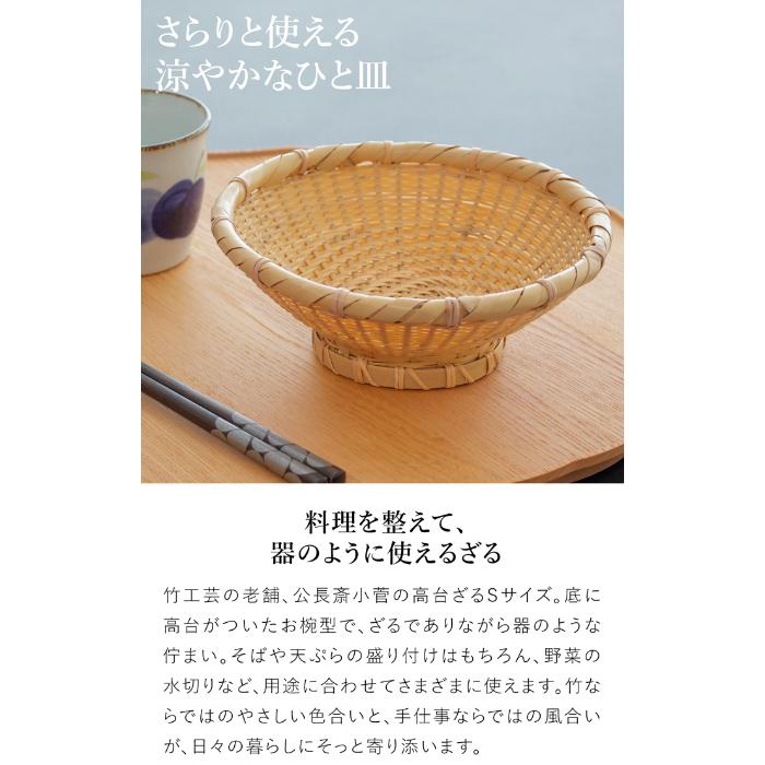 5/15-17はポイント10倍／ 公長斎小菅 高台ざる S 17cm 竹製 足付き