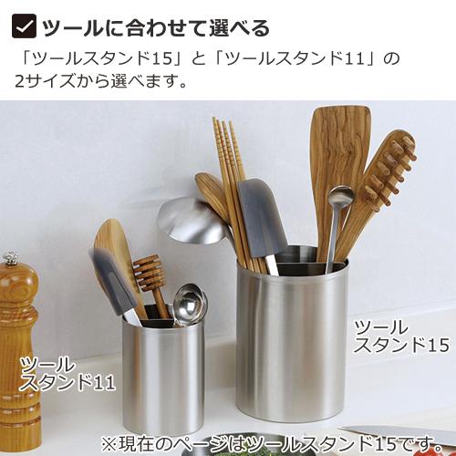 キッチンツール立て 家事問屋 ツールスタンド 15 ツール立て 15cm 仕切り付き ステンレス