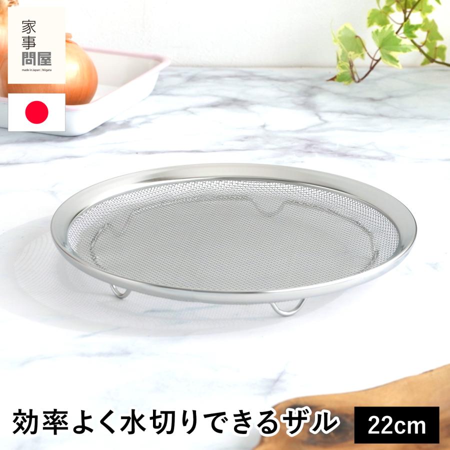 家事問屋 盆ザル22 ステンレス ざる 脚付き 丸形 水切り 油切り 食洗機