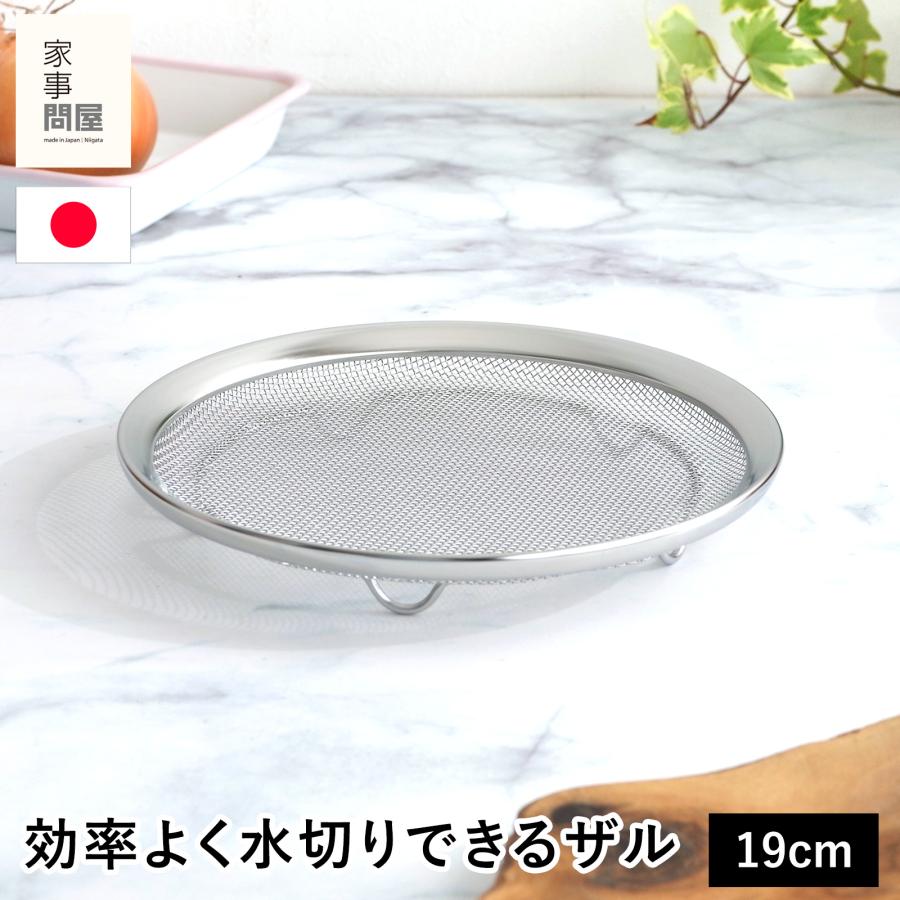 家事問屋 盆ザル19 ステンレス 日本製 made in Japan 39069