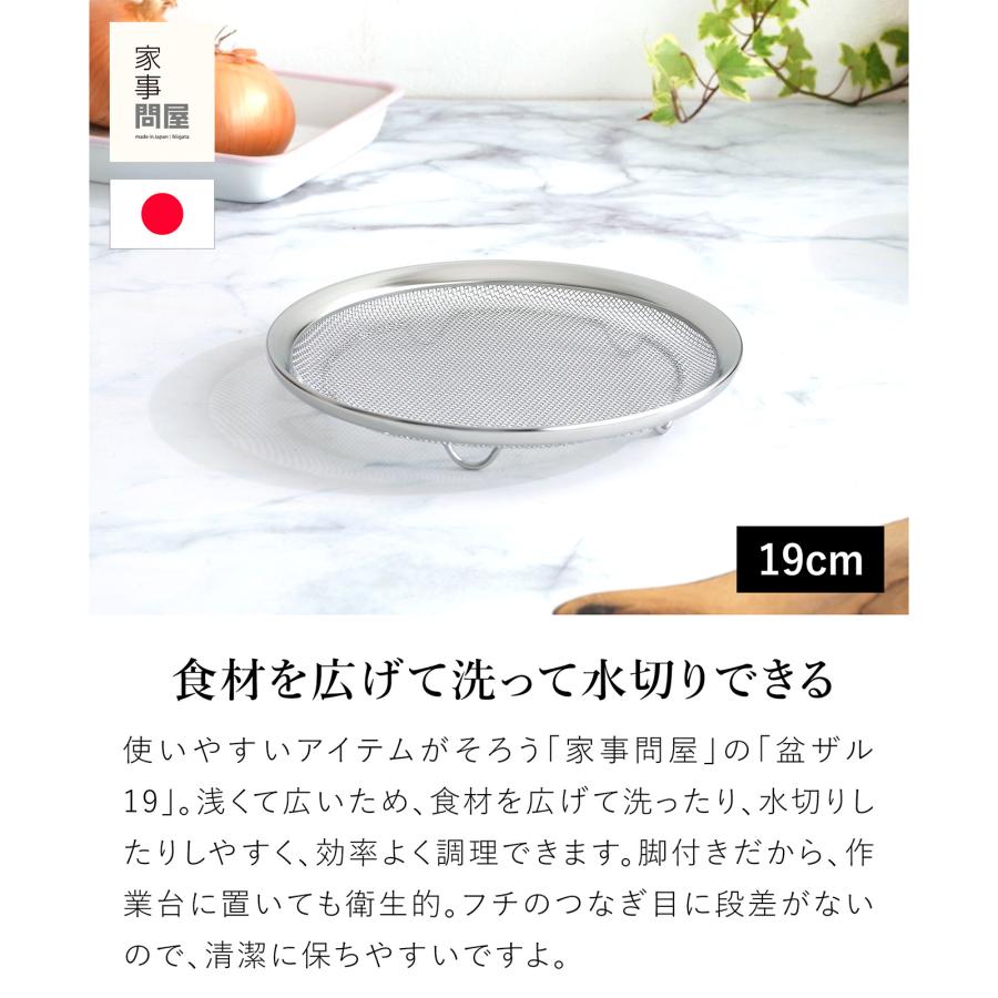 家事問屋 盆ザル19 ステンレス 日本製 made in Japan 39069
