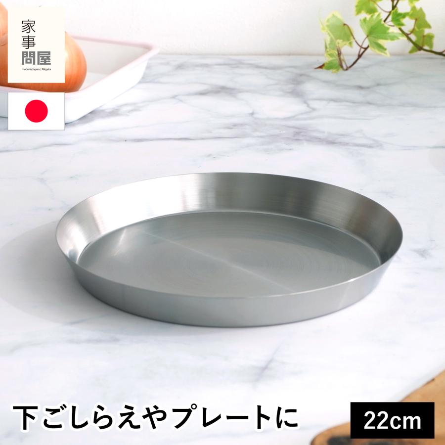 家事問屋 まる型トレー22 ステンレス プレート 皿 トレイ お盆
