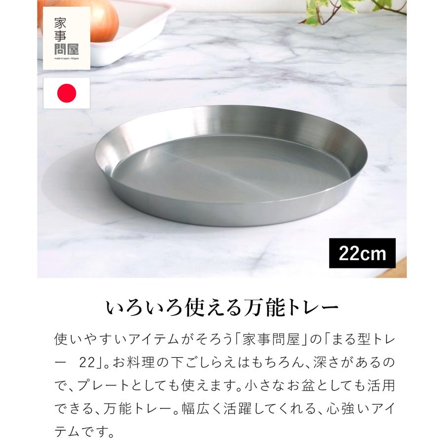 家事問屋 まる型トレー22 ステンレス プレート 皿 トレイ お盆