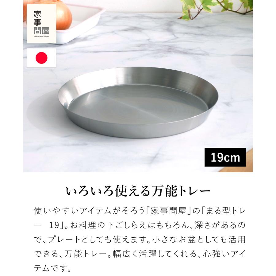 家事問屋 まる型トレー19 ステンレス プレート 皿 日本製 made in
