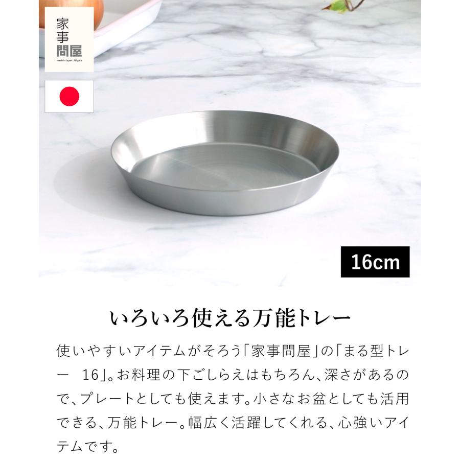 家事問屋 まる型トレー16 ステンレス プレート 皿 トレイ お盆