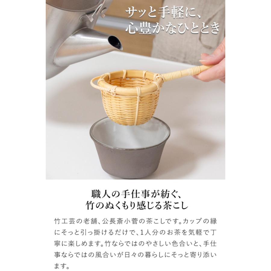公長斎小菅 茶こし 竹製 茶漉し 茶道具 ティーストレーナー マグカップ
