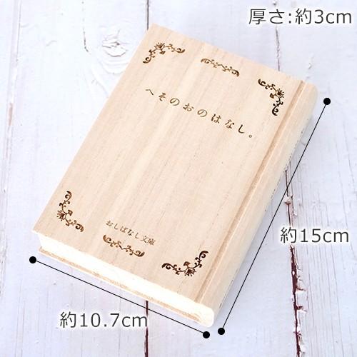 1/15はポイント10倍／ おしばなし文庫 へそのおのはなし。 メモリアル