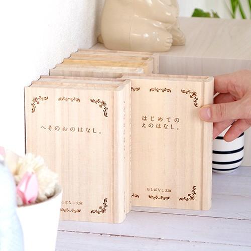 12/25はポイント10倍／ おしばなし文庫 へそのおのはなし。 メモリアル