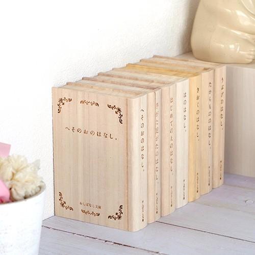 12/25はポイント10倍／ おしばなし文庫 へそのおのはなし。 メモリアル